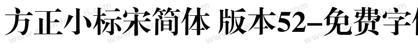 方正小标宋简体 版本52字体转换
